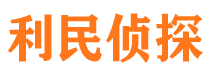 讷河侦探公司